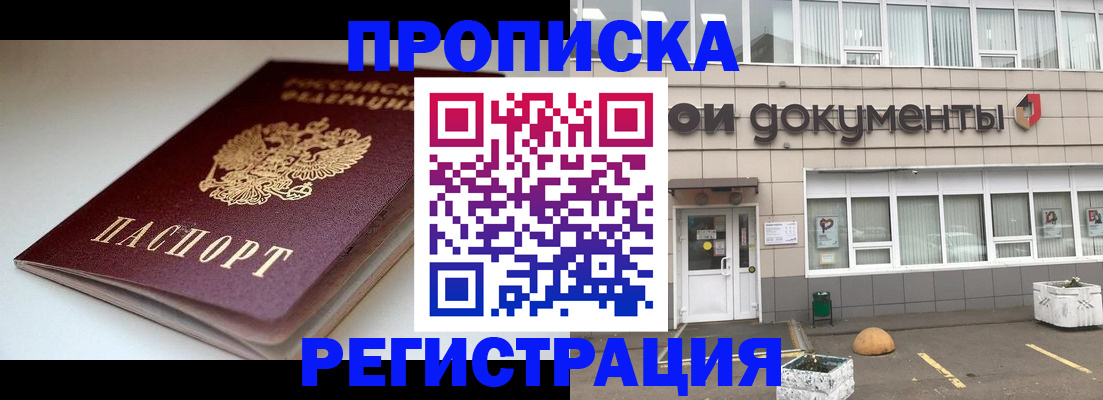 прописка 2025 в Шелехове